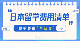 卫东日本留学费用清单