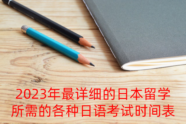 卫东2023年最详细的日本留学所需的各种日语考试时间表